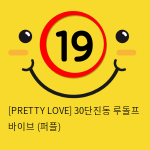 [PRETTY LOVE] 30단 루돌프 바이브