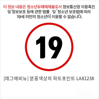 [레그에비뉴] 분홍색상의 하트포인트 LA81238