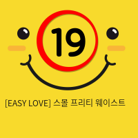 이지러브[EASY LOVE] 스몰 프리티 웨이스트 (10)