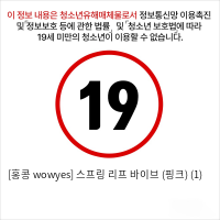 [홍콩 wowyes] 스프링 리프 바이브 (핑크) (1)