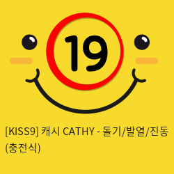 [KISS9] 캐시 CATHY - 돌기/발열/진동 (충전식)