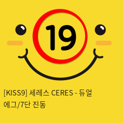 [KISS9] 세레스 CERES - 듀얼 에그/7단 진동