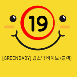 [GREENBABY] 립스틱 바이브 (블랙) (2)