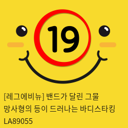 [레그에비뉴] 밴드가 달린 그물 망사형의 등이 드러나는 바디스타킹 LA89055