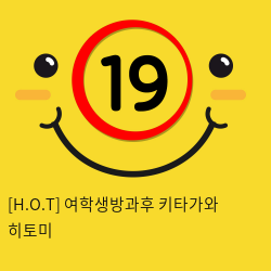 [H.O.T] 여학생방과후 키타가와 히토미 (9)