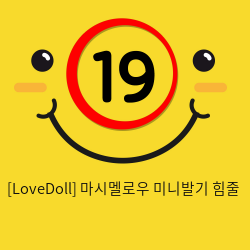 [LoveDoll] 마시멜로우 미니발기 힘줄