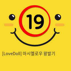 [LoveDoll] 마시멜로우 왕발기