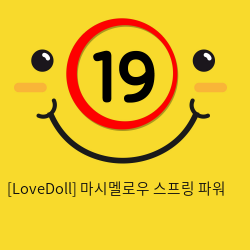 [LoveDoll] 마시멜로우 스프링 파워