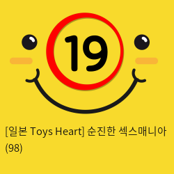 [일본 Toys Heart] 순진한 섹스매니아 (98)