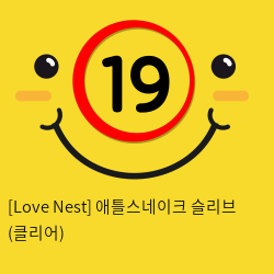 [Love Nest] 애틀스네이크 슬리브 (클리어) (41)