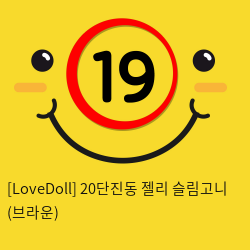 [LoveDoll] 20단진동 젤리 슬림고니 (브라운)