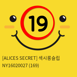 [ALICES SECRET] 섹시롱슬립 NY16020027 (169)