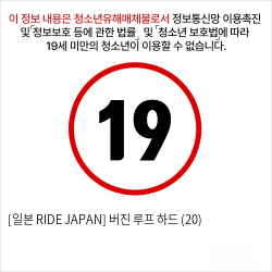 [일본 RIDE JAPAN] 버진 루프 하드 (20)