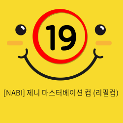 [NABI] 제니 마스터베이션 컵 (리필컵)