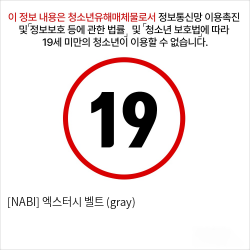 [NABI] 엑스터시 벨트 (gray)