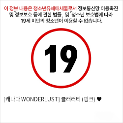 [캐나다 WONDERLUST] 클래러티 (핑크) ♥