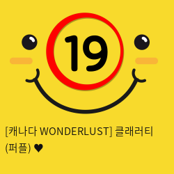 [캐나다 WONDERLUST] 클래러티 (퍼플) ♥