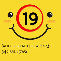 [ALICES SECRET] 3004 섹시팬티 (아이보리) (Z85)