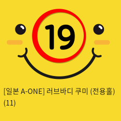 [일본 A-ONE] 러브바디 쿠미 (전용홀) (11)