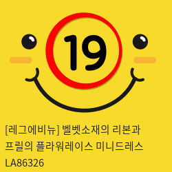 [레그에비뉴] 벨벳소재의 리본과 프릴의 플라워레이스 미니드레스 LA86326