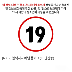 [NABI] 블랙지니 애널 플러그 (10단진동/온열)