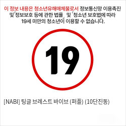 [NABI] 팅글 브레스트 바이브 (퍼플) (10단진동)