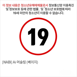 [NABI] Ai 머슬링 (베이지)