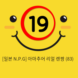 [일본 N.P.G] 아마추어 리얼 렌짱 (83)