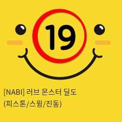 [NABI] 러브 몬스터 딜도 (피스톤/회전/7단진동)