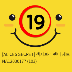 [ALICES SECRET] 섹시브라 팬티 세트 NA12030177 (103)