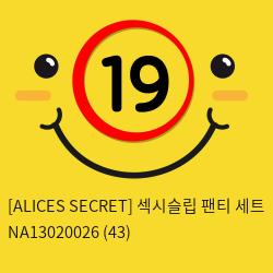 [ALICES SECRET] 섹시슬립 팬티 세트 NA13020026 (43)