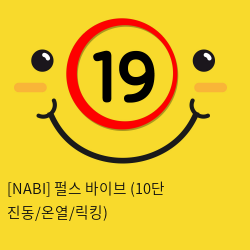 [NABI] 펄스 바이브 (10단 진동/온열/릭킹)