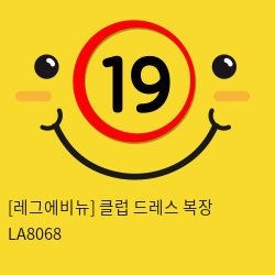 [레그에비뉴] 클럽 드레스 복장 LA8068