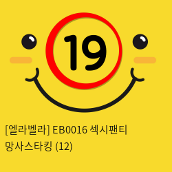 [엘라벨라] EB0016 섹시팬티 망사스타킹 (12)