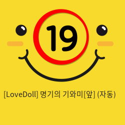 [LoveDoll] 명기의 기와미[앞] (자동)