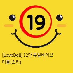 [LoveDoll] 12단 듀얼바이브 터틀(스킨)