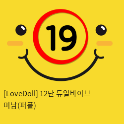 [LoveDoll] 12단 듀얼바이브 미남(퍼플)