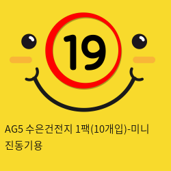 AG5 수은건전지 1팩(10개입)-미니 진동기용