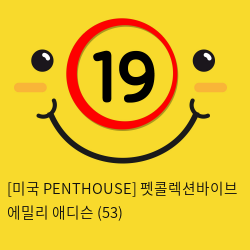 [미국 PENTHOUSE] 펫콜렉션바이브 에밀리 애디슨 (53)