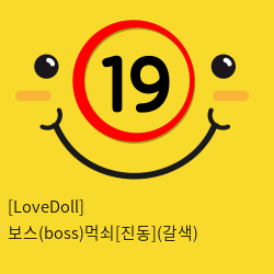 [LoveDoll] 보스(boss)먹쇠[진동](살색)