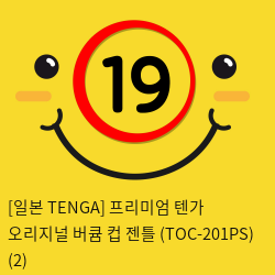 [일본 TENGA] 프리미엄 텐가 오리지널 버큠 컵 젠틀 (TOC-201PS) (2) 신제품