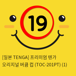 [일본 TENGA] 프리미엄 텐가 오리지널 버큠 컵 (TOC-201PT) (1) 신제품