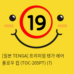 [일본 TENGA] 프리미엄 텐가 에어 플로우 컵 (TOC-205PT) (7) 신제품