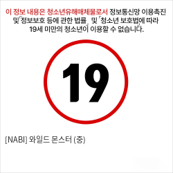 [NABI] 와일드 몬스터 (중)