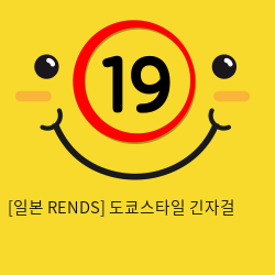 [일본 RENDS] 도쿄스타일 긴자걸 (9)