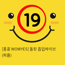 [홍콩 WOWYES] 돌핀 흡입바이브 (퍼플) (5)