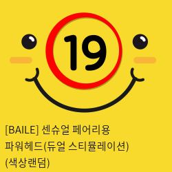 [BAILE] 센슈얼 페어리용 파워헤드(듀얼 스티뮬레이션) (색상랜덤) (37)(38)