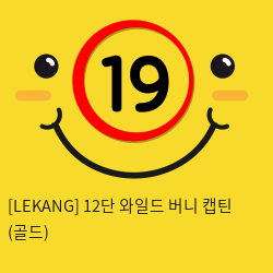 [LEKANG] 12단 와일드 버니 캡틴 (골드) (54)