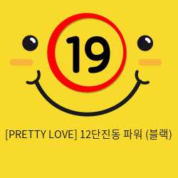 [PRETTY LOVE] 12단진동 파워 (블랙) (15)