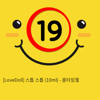 [LoveDoll] 스톱 스톱 (10ml) - 롱타임젤